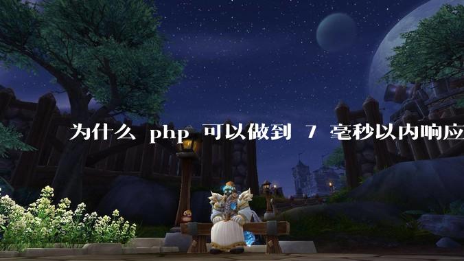 为什么 php 可以做到 7 毫秒以内响应，而 .net 做不到？