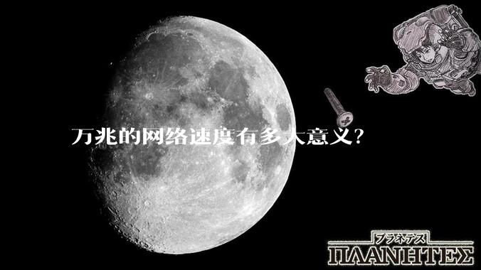 万兆的网络速度有多大意义？