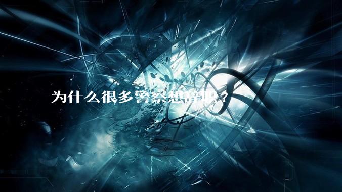 为什么很多警察想辞职?