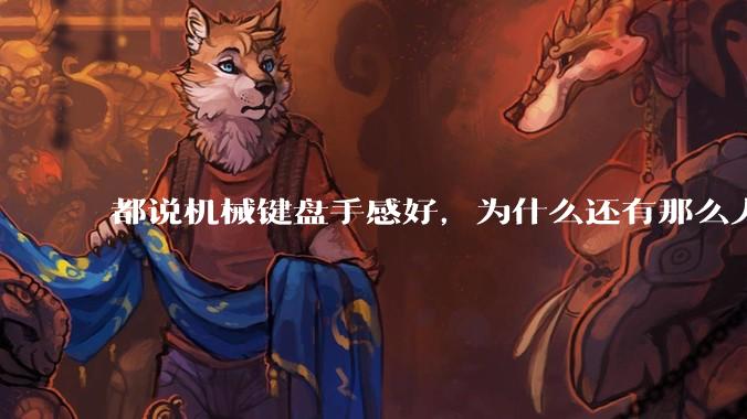 都说机械键盘手感好，为什么还有那么人买薄膜键盘？