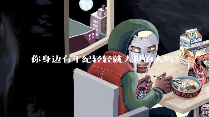 你身边有年纪轻轻就去世的人吗？