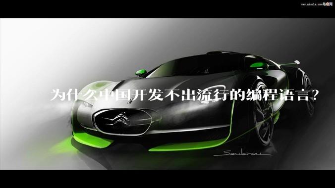 为什么中国开发不出流行的编程语言？