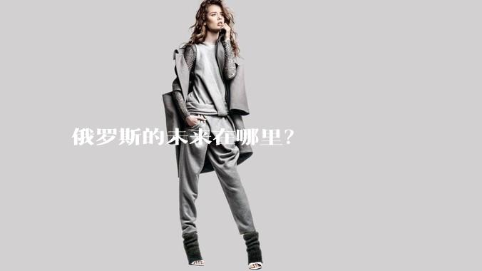 俄罗斯的未来在哪里？