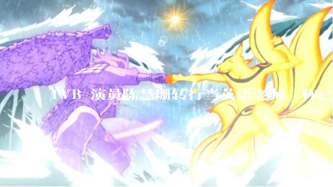 TVB 演员陈慧珊转行当英语老师，称已拿博士学位，如何看待她的选择？为什么这么多 TVB 演员转行？