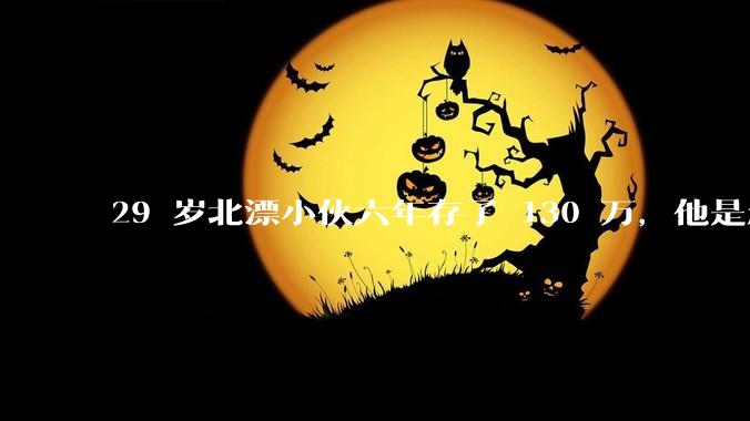 29 岁北漂小伙六年存了 130 万，他是怎么做到的？如何看待他的生活方式？