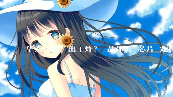 华为“韬”出王炸？_晶体管_芯片_定律