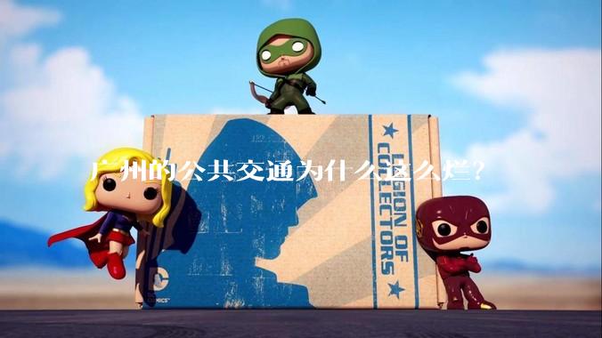 广州的公共交通为什么这么烂？