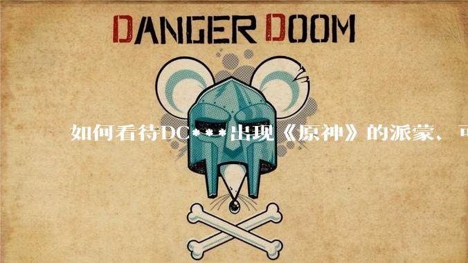 如何看待DC***出现《原神》的派蒙、可莉、荧？