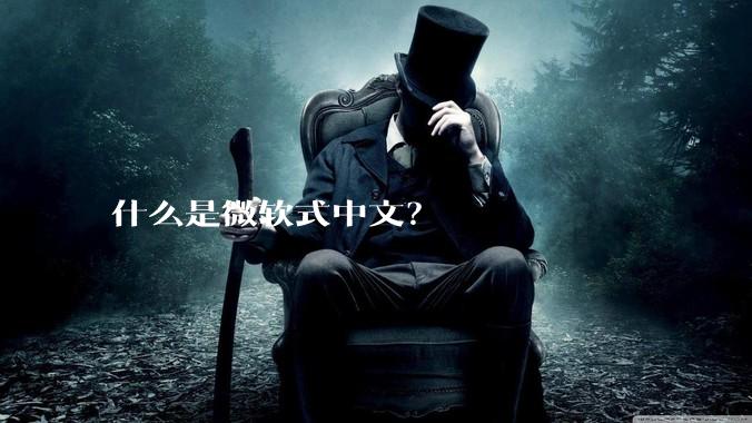 什么是微软式中文？