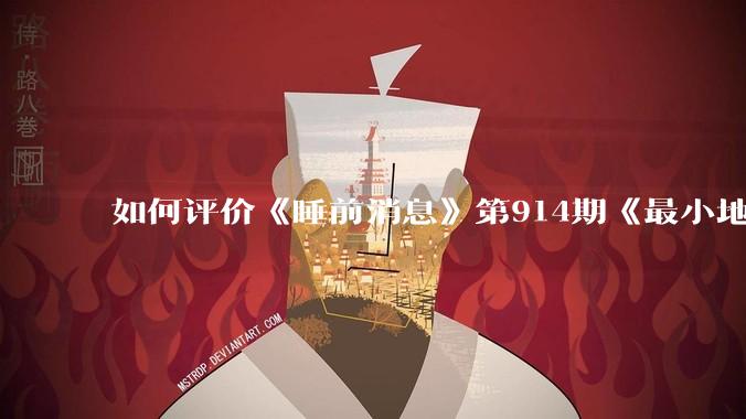 如何评价《睡前消息》第914期《最小地级市鄂州，可以降级了》？