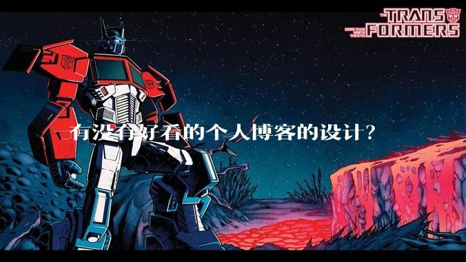 有没有好看的个人博客的设计？