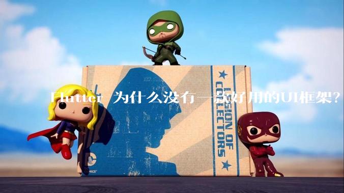 Flutter 为什么没有一款好用的UI框架？