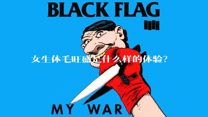女生体毛旺盛是什么样的体验？