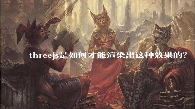 threejs是如何才能渲染出这种效果的？