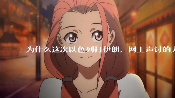 为什么这次以色列打伊朗，网上声讨的人少了，反而都是嘲笑调侃伊朗？