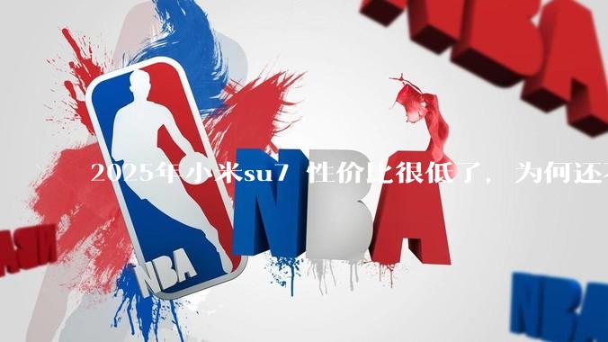 2025年小米su7 性价比很低了，为何还不更新改款？