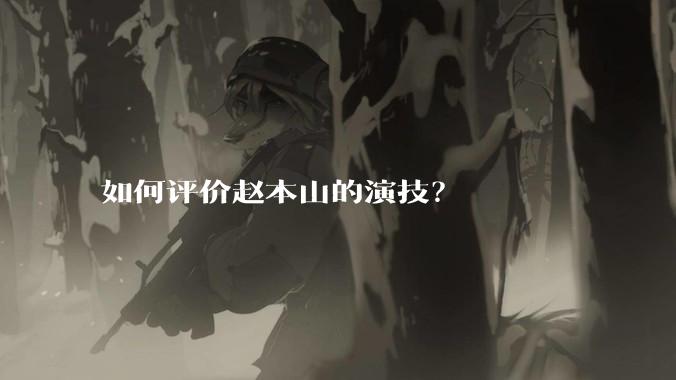 如何评价赵本山的演技？