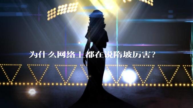 为什么网络上都在说隋坡厉害？