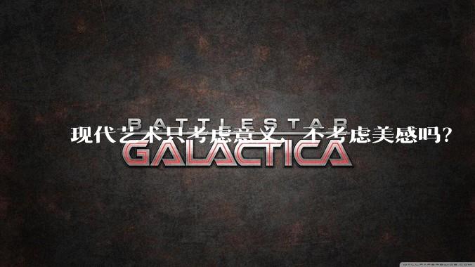 现代艺术只考虑意义、不考虑美感吗？