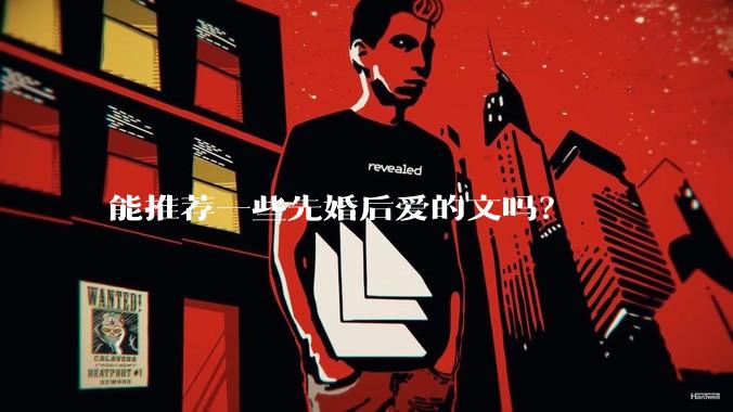 能推荐一些先婚后爱的文吗？
