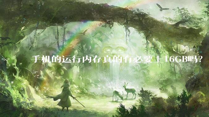 手机的运行内存真的有必要上16GB吗？